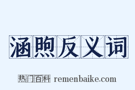 涵煦反义词是什么意思的图片